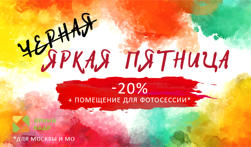 Яркий кадр альбомы. Скидка 20% яркая. Статус стандарт яркий Кадр.