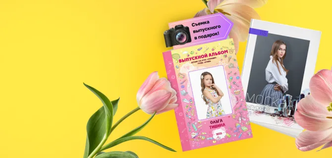 Проведи съемку в марте и получи фотосессию на выпускной в подарок!
