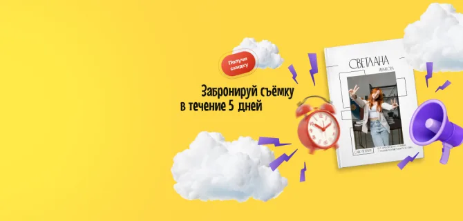 Дополнительная скидка для самых быстрых!