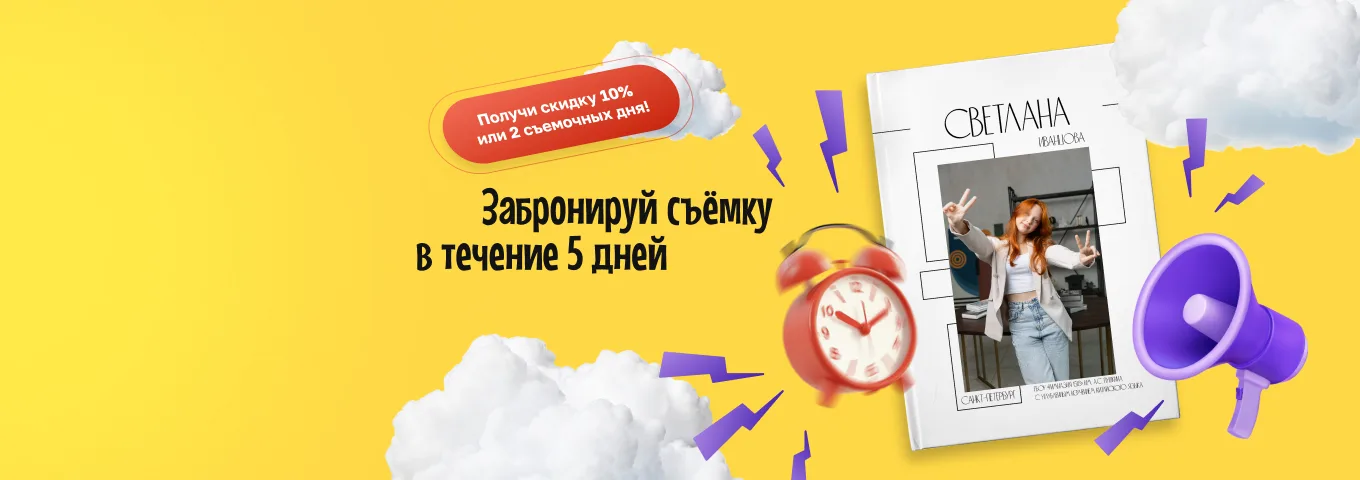 Дополнительная скидка для самых быстрых!