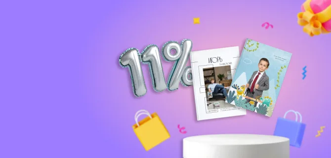 11.11 Распродажа выпускных альбомов