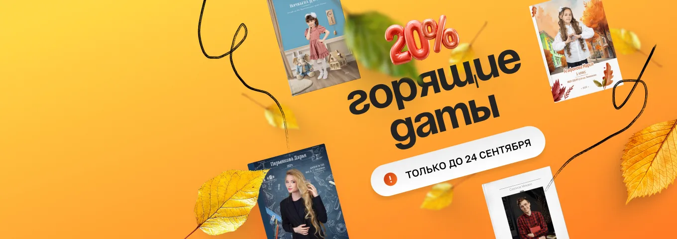 Горящие даты. Успей получить скидку 20% до 24 сентября!